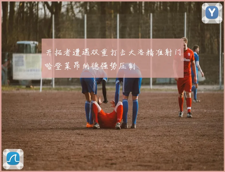 开拓者遭遇双重打击大洛精准射门哈登莱昂纳德强势压制