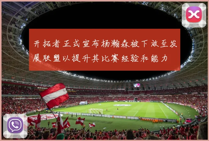 开拓者正式宣布杨瀚森被下放至发展联盟以提升其比赛经验和能力