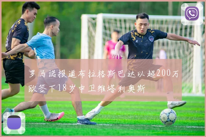 罗马诺报道布拉格斯巴达以超200万欧签下18岁中卫维塔利奥斯