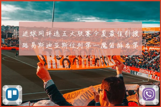 进球网评选五大联赛今夏最佳引援路易斯迪亚斯位列第一魔笛排名第四