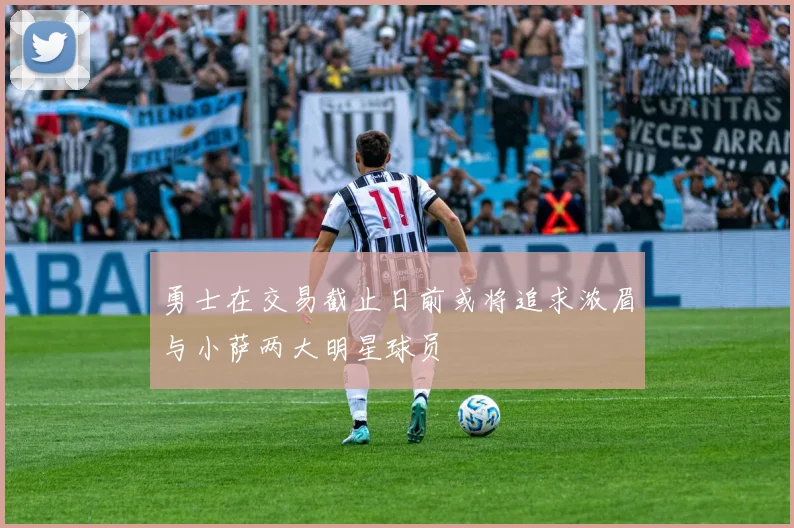 勇士在交易截止日前或将追求浓眉与小萨两大明星球员