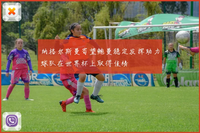 纳格尔斯曼寄望鲍曼稳定发挥助力球队在世界杯上取得佳绩