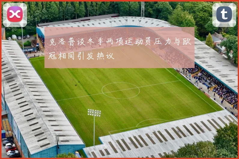 克洛普谈冬季两项运动员压力与欧冠相同引发热议